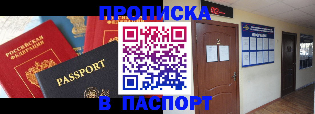 купить прописку в Иркутске