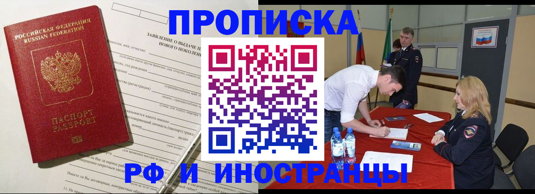 купить прописку в Иркутске